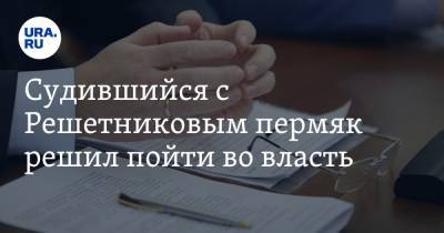 Максим Решетников - Судившийся с Решетниковым пермяк решил пойти во власть - ura.news - Московская обл. - Пермский край