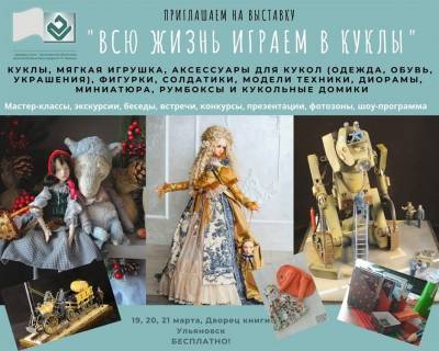 В регионе откроется Всероссийская выставка кукол и игровой миниатюры - ulpravda.ru - Ульяновск - Ульяновская