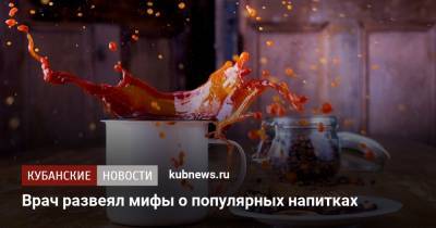 Александр Мясников - Врач развеял мифы о популярных напитках - kubnews.ru