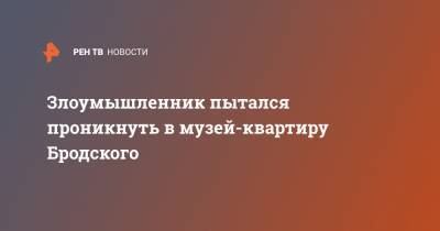 Иосиф Бродский - Злоумышленник пытался проникнуть в музей-квартиру Бродского - ren.tv - Санкт-Петербург
