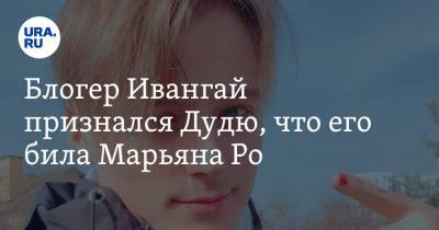 Юрий Дудю - Блогер - Блогер Ивангай признался Дудю, что его била Марьяна Ро. «Сдачи никогда не мог дать» - ura.news