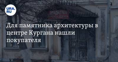Для памятника архитектуры в центре Кургана нашли покупателя. Продать его пытались несколько лет - ura.news