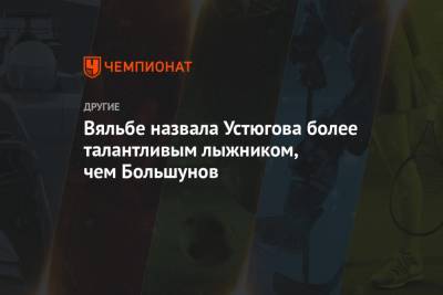 Александр Большунов - Сергей Устюгов - Елена Вяльбе - Вяльбе назвала Устюгова более талантливым лыжником, чем Большунов - championat.com