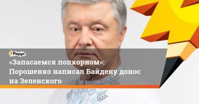 Владимир Зеленский - Петр Порошенко - Вадим Рабинович - «Запасаемся попкорном»: Порошенко написал Байдену донос наЗеленского - ridus.ru