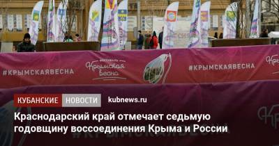 Краснодарский край отмечает седьмую годовщину воссоединения Крыма и России - kubnews.ru - Крым - Краснодарский край - Краснодар - Русь