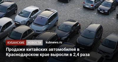Продажи китайских автомобилей в Краснодарском крае выросли в 2,4 раза - kubnews.ru - Москва - Санкт-Петербург - Краснодарский край - Московская обл.
