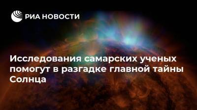 Исследования самарских ученых помогут в разгадке главной тайны Солнца - ria.ru - Москва - Самара