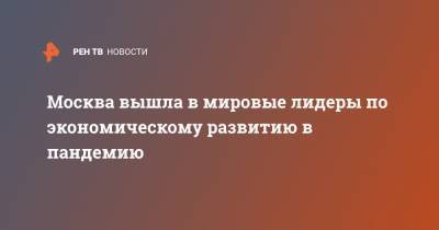 Москва вышла в мировые лидеры по экономическому развитию в пандемию - ren.tv - Москва - Катар