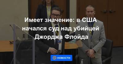 Джордж Флойд - Имеет значение: в США начался суд над убийцей Джорджа Флойда - news.mail.ru