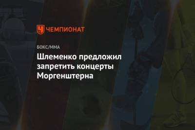 Александр Шлеменко - Шлеменко предложил запретить концерты Моргенштерна - championat.com