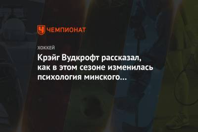 Крэйг Вудкрофт - Крэйг Вудкрофт рассказал, как в этом сезоне изменилась психология минского «Динамо» - championat.com