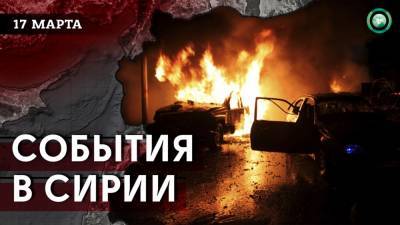 Взрыв в центре Африна и пожар в Дейр эз-Зоре — что произошло в Сирии 17 марта - riafan.ru - Сирия