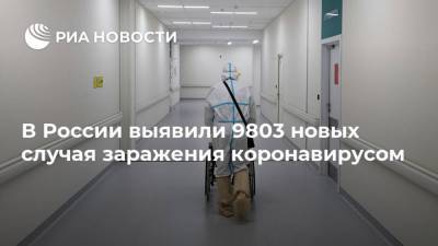 В России выявили 9803 новых случая заражения коронавирусом - ria.ru - Москва