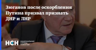 Владимир Путин - Геннадий Зюганов - Джо Байден - Зюганов после оскорбления Путина призвал признать ДНР и ЛНР - nsn.fm - ДНР - ЛНР