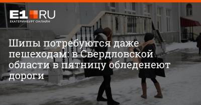 Артем Устюжанин - Шипы потребуются даже пешеходам: в Свердловской области в пятницу обледенеют дороги - e1.ru - Екатеринбург - Свердловская обл.