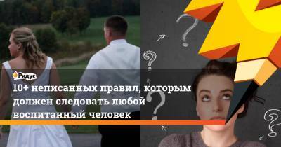 Александр Хинштейн - 10+ неписанных правил, которым должен следовать любой воспитанный человек - ridus.ru