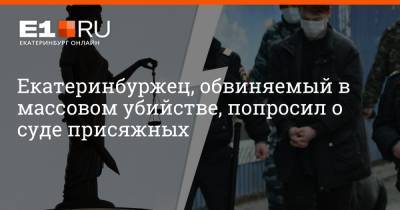 Артем Устюжанин - Екатеринбуржец, обвиняемый в массовом убийстве, попросил о суде присяжных - e1.ru - Екатеринбург