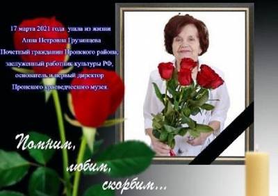 Умерла основатель Пронского краеведческого музея Анна Грузинцева - ya62.ru - с. Фото - район Пронский