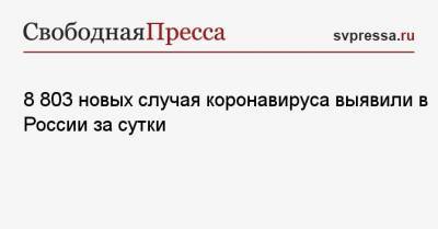 8 803 новых случая коронавируса выявили в России за сутки - svpressa.ru - Москва - Санкт-Петербург - Московская обл. - Нижегородская обл. - Ростовская обл.