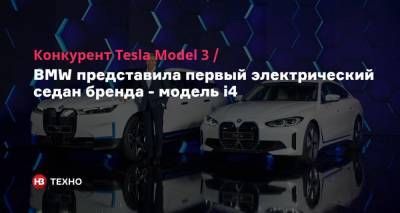 Конкурент Tesla Model 3. BMW представила первый электрический седан бренда — модель i4 - nv.ua