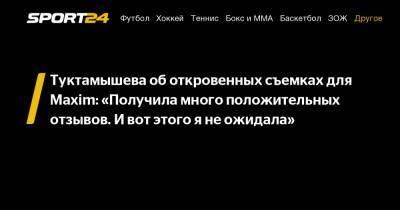 Елизавета Туктамышева - Туктамышева об откровенных съемках для Maxim: «Получила много положительных отзывов. И вот этого я не ожидала» - sport24.ru