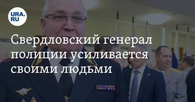 Александр Мешков - Свердловский генерал полиции усиливается своими людьми - ura.news - Екатеринбург - Тверь - Свердловская обл.