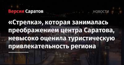 «Стрелка», которая занималась преображением центра Саратова, невысоко оценила туристическую привлекательность региона - nversia.ru - Саратовская обл.