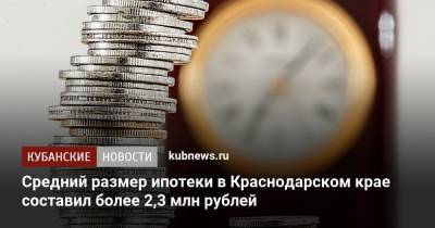 Средний размер ипотеки в Краснодарском крае составил более 2,3 млн рублей - kubnews.ru - Москва - Санкт-Петербург - Краснодарский край - Московская обл.