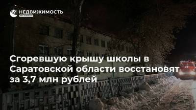 Сгоревшую крышу школы в Саратовской области восстановят за 3,7 млн рублей - realty.ria.ru - Саратовская обл.
