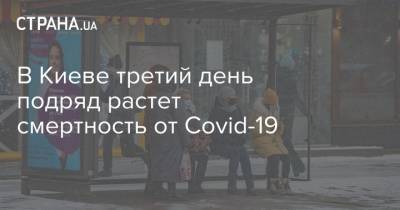 Виталий Кличко - В Киеве третий день подряд растет смертность от Covid-19 - strana.ua - Киев - Голосеевск