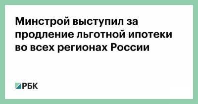 Никита Стасишин - Минстрой выступил за продление льготной ипотеки во всех регионах России - smartmoney.one