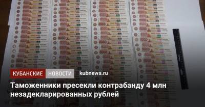 Таможенники пресекли контрабанду 4 млн незадекларированных рублей - kubnews.ru - Сочи - Краснодарский край - Апсны - Адлер