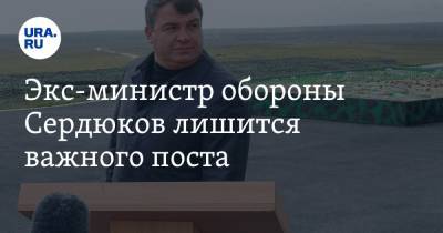 Сергей Чемезов - Анатолий Сердюков - Сердюков лишится важного поста - ura.news - Москва