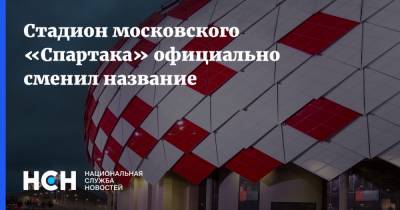 Стадион московского «Спартака» официально сменил название - nsn.fm - Москва