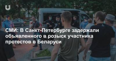 СМИ: В Санкт-Петербурге задержали объявленного в розыск участника протестов в Беларуси - news.tut.by - Санкт-Петербург