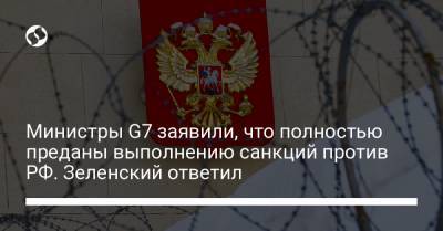 Министры G7 заявили, что полностью преданы выполнению санкций против РФ. Зеленский ответил - liga.net - Крым - Севастополь