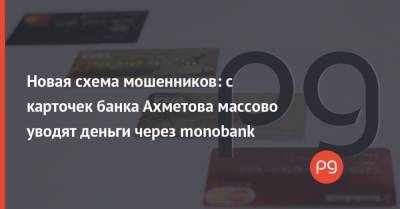 Ринат Ахметов - Новая схема мошенников: с карточек банка Ахметова массово уводят деньги через monobank - thepage.ua
