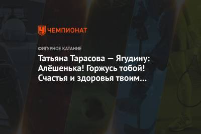 Этери Тутберидзе - Татьяна Тарасова - Алин Загитов - Алексей Ягудин - Евгений Медведев - Татьяна Тарасова — Ягудину: Алёшенька! Горжусь тобой! Счастья и здоровья твоим девочкам - championat.com - Казань