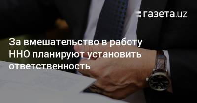 За вмешательство в работу ННО планируют установить ответственность - gazeta.uz - Узбекистан