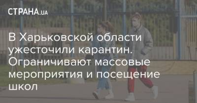 В Харьковской области ужесточили карантин. Ограничивают массовые мероприятия и посещение школ - strana.ua - Львов - Харьковская обл. - Харьков