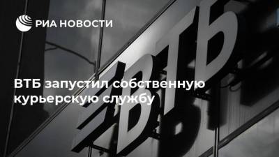 ВТБ запустил собственную курьерскую службу - smartmoney.one - Москва - Санкт-Петербург - Краснодар - Екатеринбург - Воронеж - Новосибирск - Уфа - Оренбург - Тверь - Нижний Новгород - Саратов - Тюмень - Челябинск - Пермь - Барнаул - Красноярск - Казань - Ростов-На-Дону - Волгоград - Самара - Иркутск - Хабаровск - Омск - Владивосток - Белгород - Кемерово - Ярославль - Ставрополь - Курск - Нижний Новгород