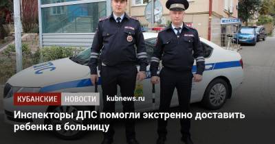 Инспекторы ДПС помогли экстренно доставить ребенка в больницу - kubnews.ru - Сочи - Краснодарский край