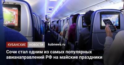 Сочи стал одним из самых популярных авианаправлений РФ на майские праздники - kubnews.ru - Москва - Санкт-Петербург - Анапа - Сочи - Краснодарский край - Краснодар - Симферополь - Махачкала - Калининград - Минеральные Воды - Геленджик