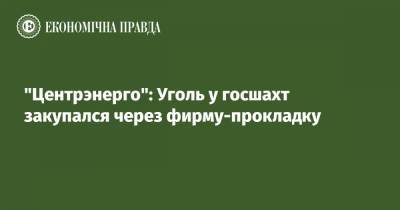 "Центрэнерго": Уголь у госшахт закупался через фирму-прокладку - epravda.com.ua