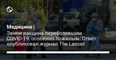 Медицина | Зачем вакцина переболевшим COVID-19, особенно пожилым. Ответ опубликовал журнал The Lancet - liga.net - Дания