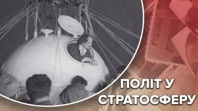 Первый полет на стратостате: как изобретение ученых помогло исследовать атмосферу - 24tv.ua - Швейцария - Новости
