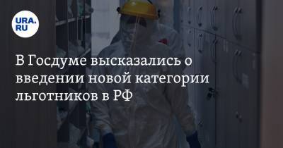 Светлана Бессараб - В Госдуме высказались о введении новой категории льготников в РФ - ura.news