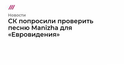 Александр Бастрыкин - СК попросили проверить песню Manizha для «Евровидения» - tvrain.ru - Таджикистан