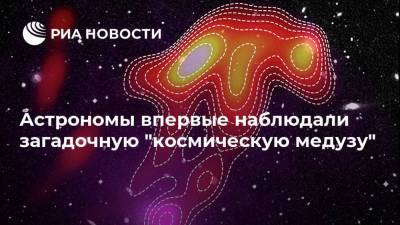 Астрономы впервые наблюдали загадочную "космическую медузу" - ria.ru - Москва - Италия - Австралия