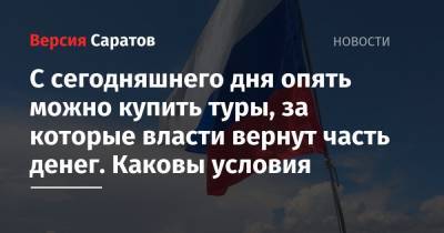 С сегодняшнего дня опять можно купить туры, за которые власти вернут часть денег. Каковы условия - nversia.ru